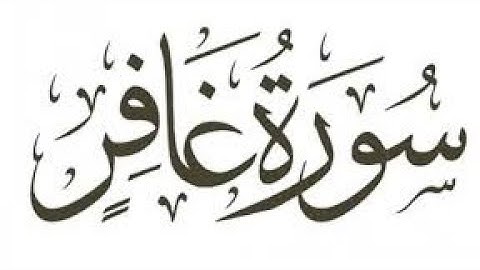 بطاقة معلومات عن سورة غافر 💯