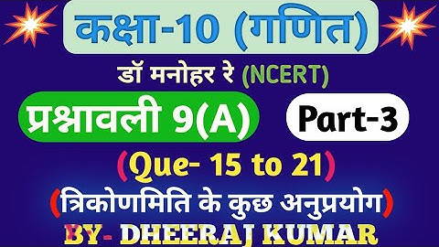 Dr Manohar re (डॉ मनोहर रे) class 10th math solution exercise 9.a part-3 (Que- 15 to 21) ncert।