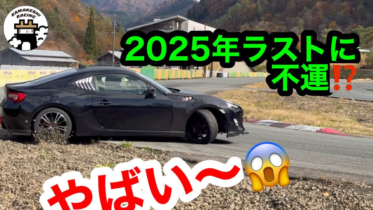 【破損】2025年最後の最後で・・・・