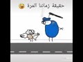 حقيقة المرة ههههه 