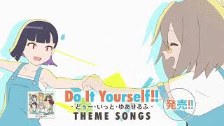オリジナルTVアニメ「Do It Yourself!! ーどぅー・いっと・ゆあせるふー」｜Theme Songs（CD）発売中CM