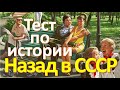 Тест 39 на знание СССР Назад в Советский Союз История СССР