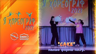 Я ХОРЕОГРАФ 2023 | "СAKE" | м.ф. мл.