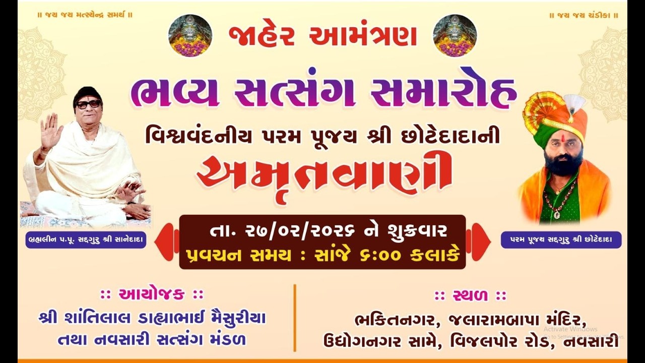 🔴 વિશ્વવંદનીય પ. પૂ. શ્રી છોટેદાદા  - ભવ્ય સત્સંગ સમારોહ | નવસારી  | 27 Feb 2026