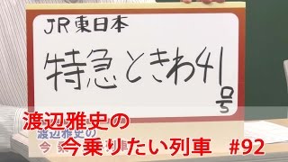 ＪＲ東日本　特急ときわ４１号です！渡辺雅史の 今 乗りたい列車#92【鉄道ニュース546】