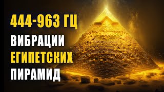 444 Гц Вибрации Египетских Пирамид | Мощная Музыка для Устранения Денежных Программ Бедности ??