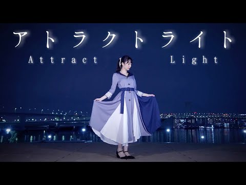 【やっこ】アトラクトライト【踊ってみた】
