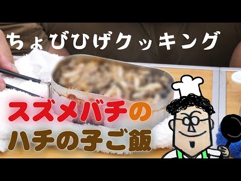 雀蜂の巣駆除 スズメバチでハチの子ごはん作ってみた Youtube