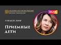 Прямой эфир. Порядки в отношениях с приемными детьми