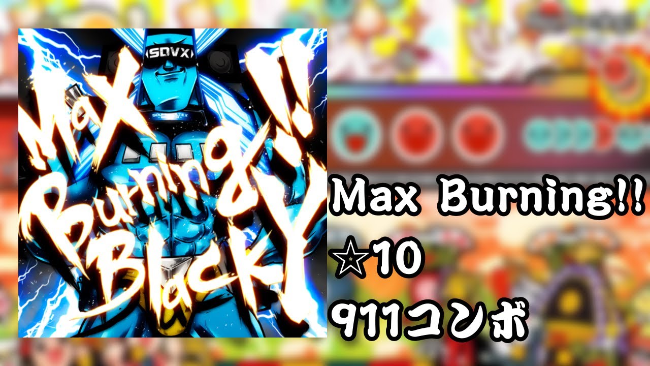 【創作譜面】Max Burning!! / BlackY ☆10 【Sound Voltex】【TaikøNauts】