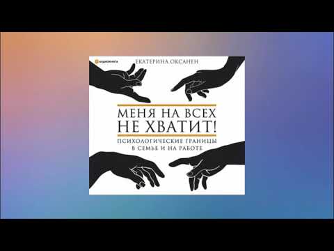 Меня на всех не хватит! Психологические границы в семье и на работе. Екатерина Оксанен. Аудиокнига