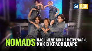 Группа NOMADS о K-POP фестивале в Краснодаре, съемках нового клипа и планах на будущее