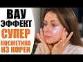 ВАУ ЭФФЕКТ | СИЛА КОРЕЙСКОЙ КОСМЕТИКИ | ПОТРЯСАЮЩЯЯ КОСМЕТИКА ИЗ КОРЕИ | NIKKOKO8