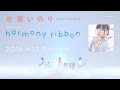 水瀬いのり『harmony ribbon』TV-CM