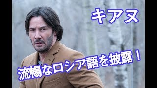 キアヌ流暢なロシア語を披露！｜8/30公開『ブルー・ダイヤモンド』本編映像