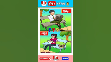 বুদ্ধির ধাঁধা-৫৩। Puzzle Riddles | Chobir Dhadha I Brain Test #shorts#dhadha_quiz #riddle #emojigame