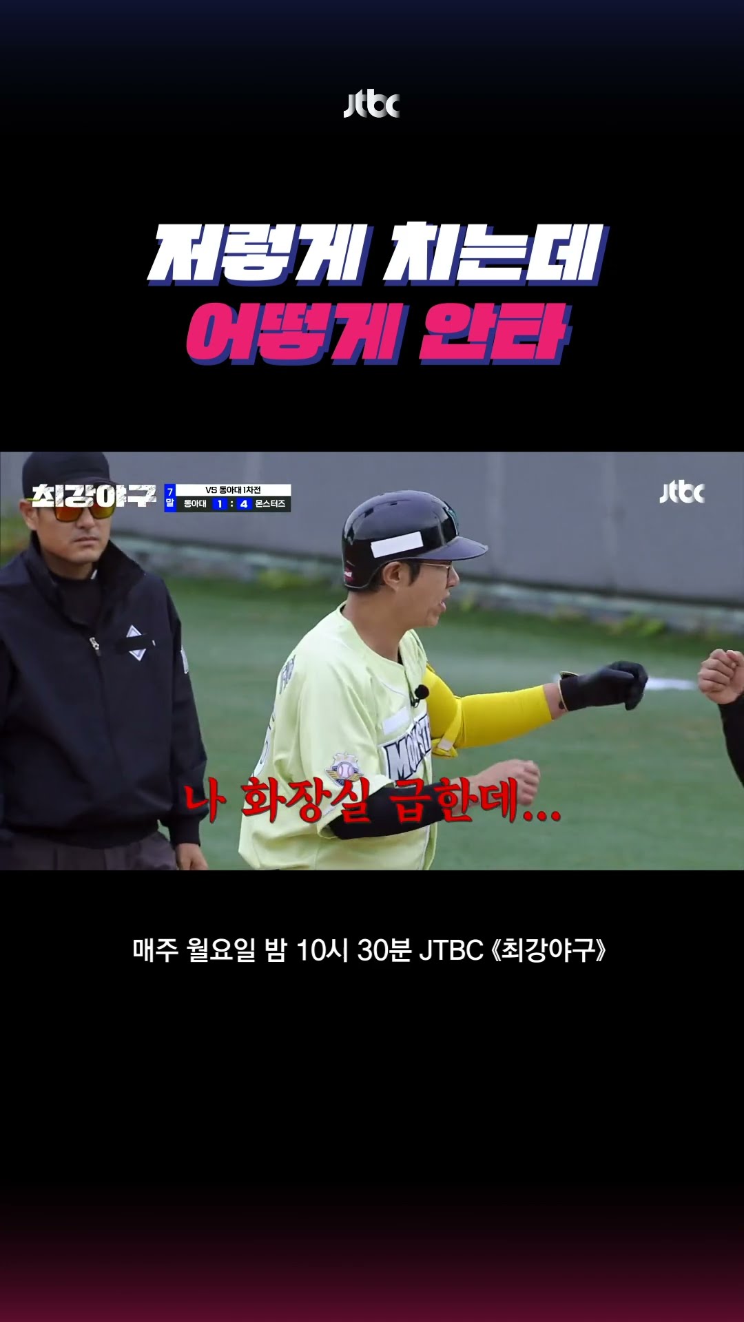 야구 참 쉽게 한다.. #최강야구 #shorts