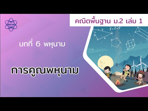 05_การคูณพหุนาม (คณิตศาสตร์ ม 2 เล่ม 1 บทที่ 6)