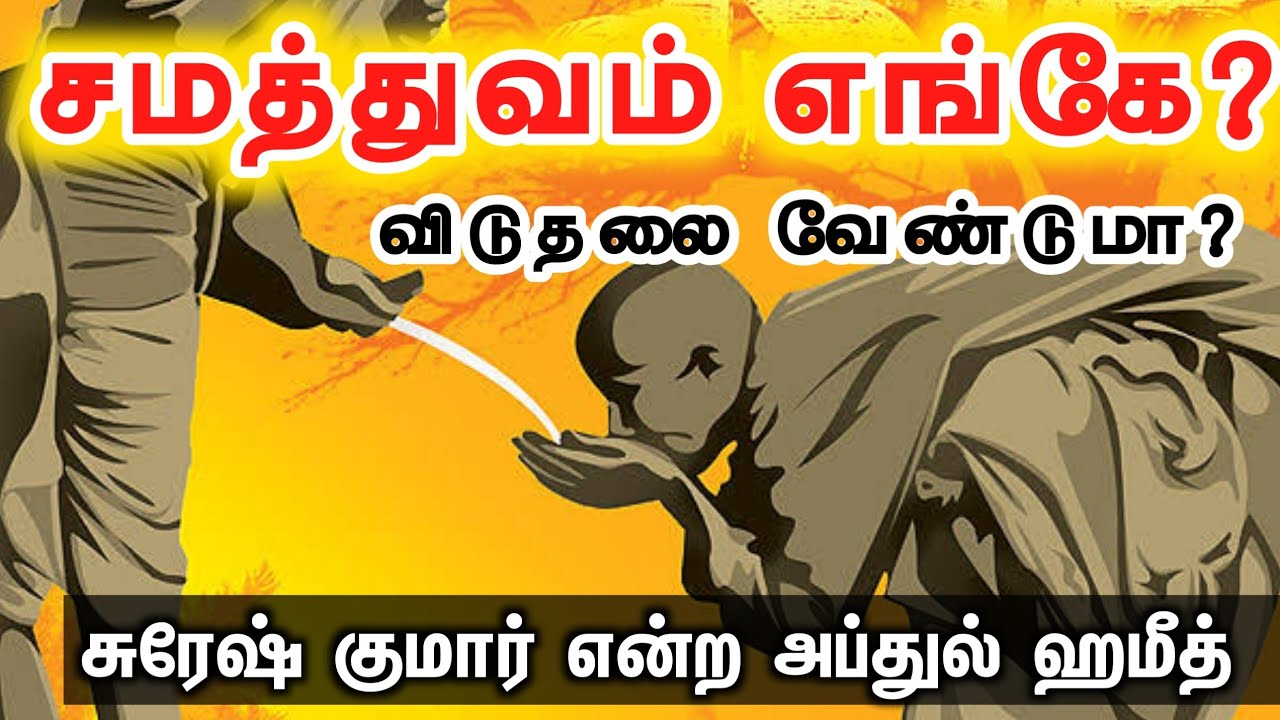 சமத்துவம் எங்கே? விடுதலை வேண்டுமா?ᴴᴰ┇சுரேஷ் குமார் என்ற அப்துல் ஹமீத்┇Way to Paradise Class