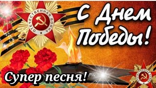 Красивое Поздравление с Днём Победы! С Праздником 9 МАЯ! Мирного неба над головой...