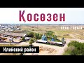 Село Косозен, Илийский район, Алматинская область, Казахстан, 2023 год.