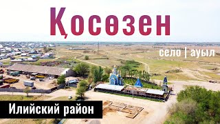 Село Косозен, Илийский район, Алматинская область, Казахстан, 2023 год.