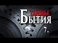 "Тайны Бытия" - 7  Есть ли у Вселенной начало и конец