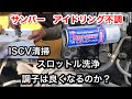 【サンバーの整備】アイドリング不調。スロットル洗浄、ISCV清掃//DIY