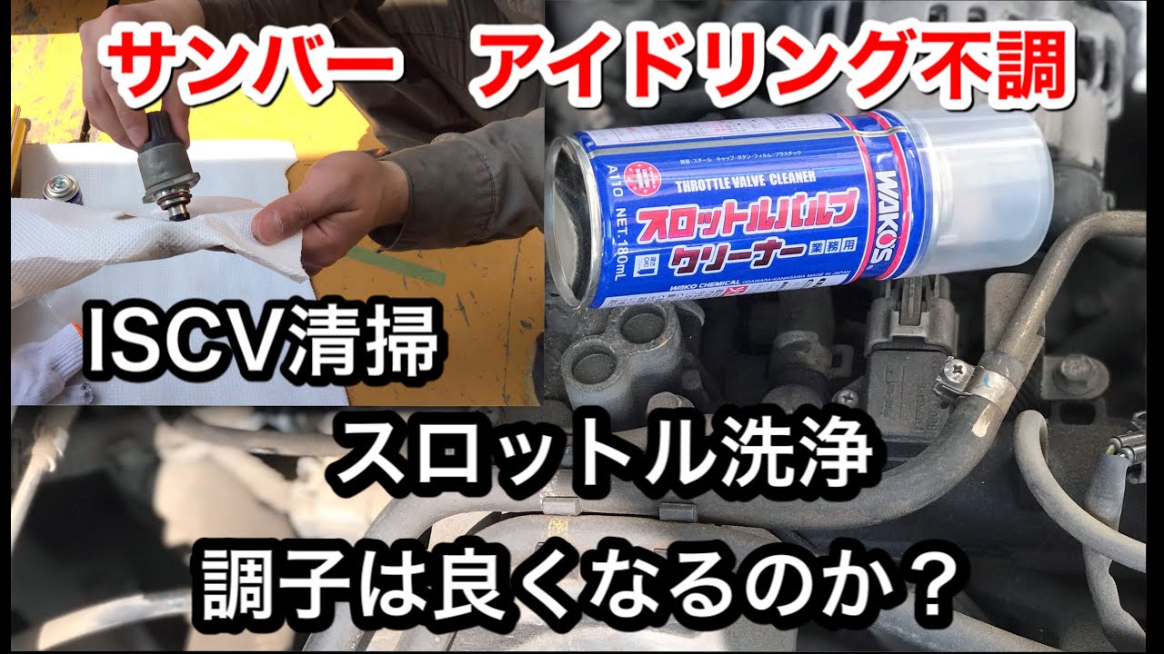 Sambar maintenance] Idling problems. Throttle cleaning, ISCV