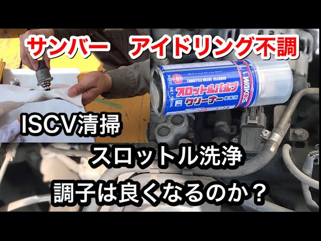Sambar maintenance] Idling problems. Throttle cleaning, ISCV