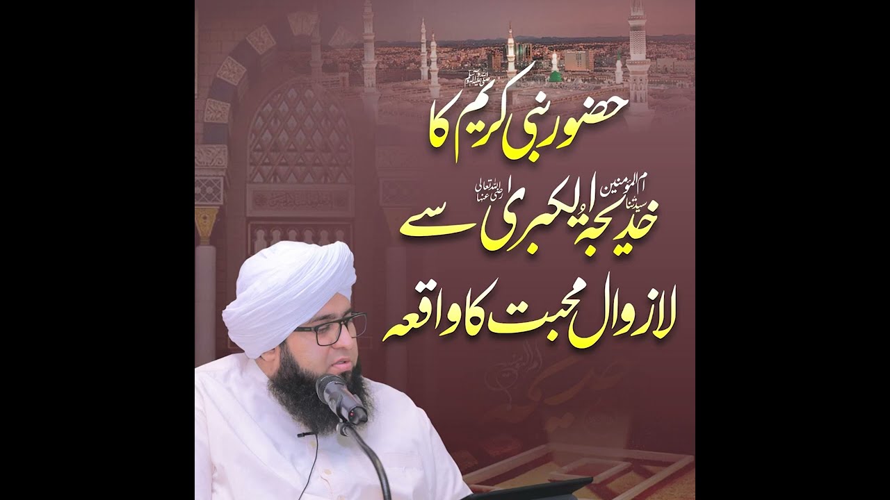 حضور نبی کریم صلی اللہ علیہ والہ وسلم کا ام المومنین سیدتنا خدیجۃ الکبری رضی سے لازوال محبت کا واقعہ