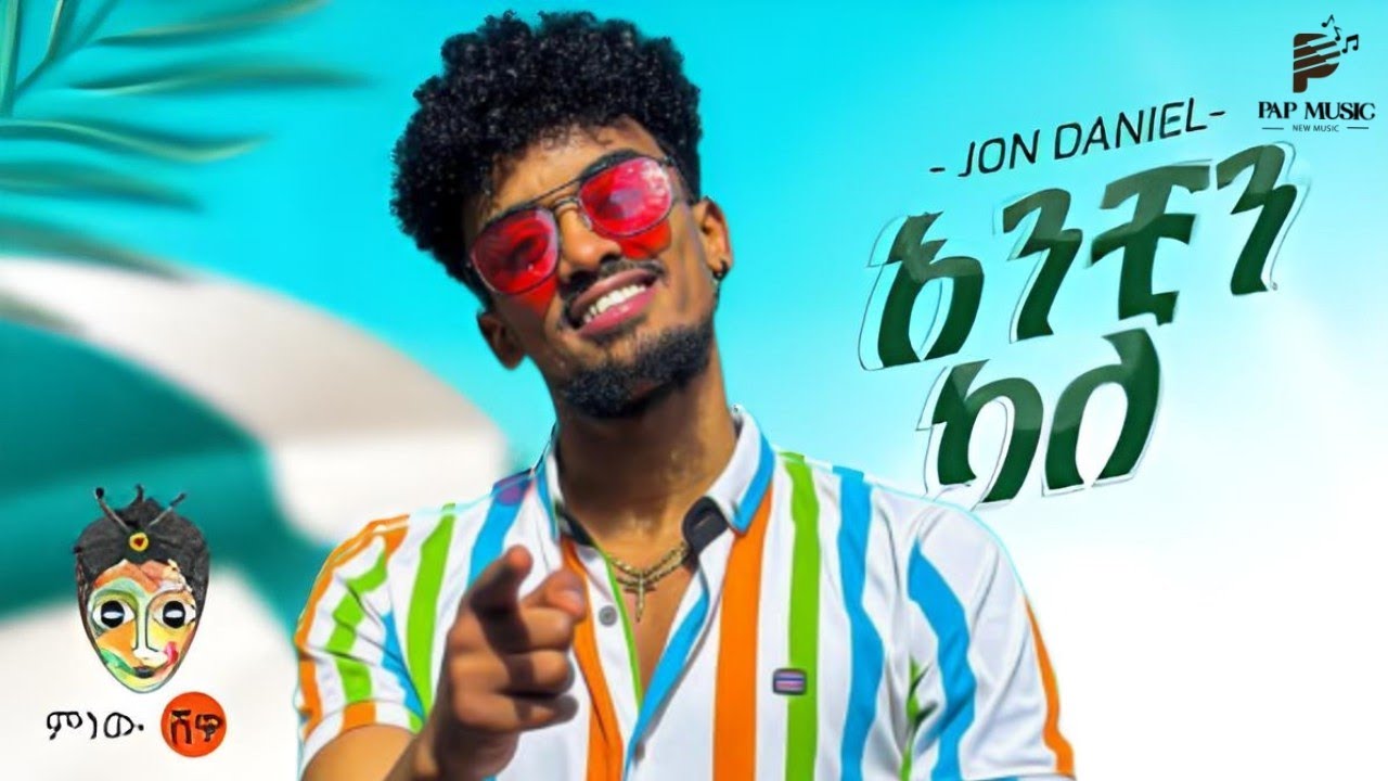 jon Daniel & janiy "አንቺን ካለ ልቤ" (official music ) ethiopan new music