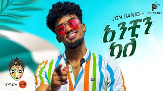 jon Daniel & janiy አንቺን ካለ  ልቤ (official music )  ethiopan new music 2023.. pap music