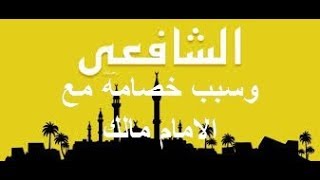 الشافعي وقصت خلافه مع الامام مالكشخصيات_اسلامية