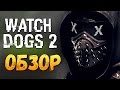 Watch Dogs 2 - ВЫШЛА! ПЕРВЫЙ ВЗГЛЯД НА PS4