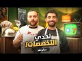 تحدي التخصصات بطل أم بطل