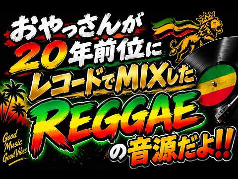 これであなたもレゲエにハマる！【名曲のCOVER曲特集】 - YouTube