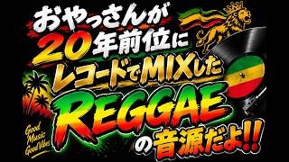 これであなたもレゲエにハマる！【名曲のCOVER曲特集】 - YouTube