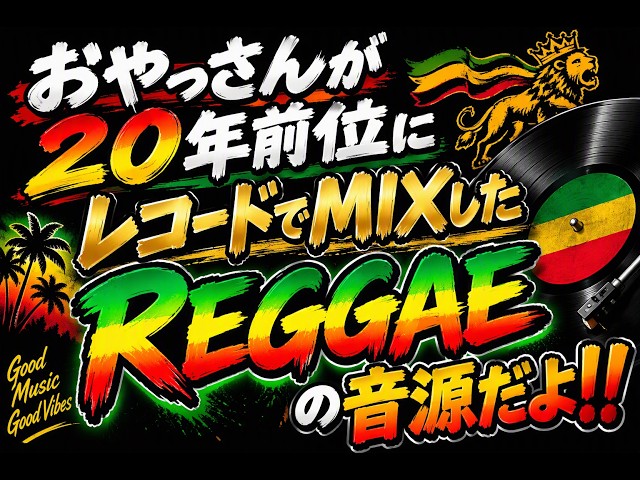 これであなたもレゲエにハマる！【名曲のCOVER曲特集】 - YouTube