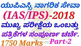 Part-2 : UPSC mains 2018 All Question Papers discussed in kannada by Naveen R Goshal.