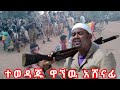 ተወዳጁ ዋኘዉ አሸናፊ ዋንዛም ነበርኩ አዲስ ሽለላ ቀረርቶ Official Music Video ተወዳጁ ዋኘዉ አሸናፊ ዋንዛም ነበርኩ አዲስ ሽለላ ቀረርቶ Official Music Video