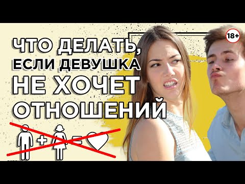 Что делать, если девушка не хочет отношений