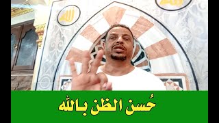 حُسن الظن بالله