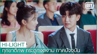 ผมอยากมองเห็นคุณชัด ๆ | ทุกชาติภพ กระดูกงดงาม ภาคปัจจุบัน EP.5 ซับไทย | iQiyi Thailand