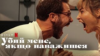 Убий мене, якщо наважишся трейлер українською фільм 2024 від Netflix