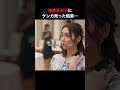 『結婚詐欺師と堕ちる女』はショートドラマアプリ「BUMP」で配信中🔥婚活女子の行動どう思う?結婚詐欺師と堕ちる女　超ダイジェスト #2#bumpドラマ #結婚詐欺師と堕ちる女 #結婚 #婚活