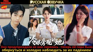 видео: Она предупреждала но они смеялись –теперь ей пора было обернуться и холодно наблюдать за их падением картинка: Она предупреждала но они смеялись –теперь ей пора было обернуться и холодно наблюдать за их падением