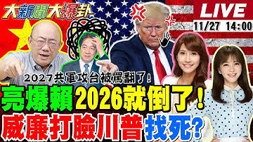 【#大新聞大爆卦 LIVE】現正直播中 20251127 @大新聞大爆卦HotNewsTalk
