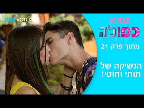 כפולה 5: ההתחלה | מתוך פרק 21 - הנשיקה של תותי וחוטי!