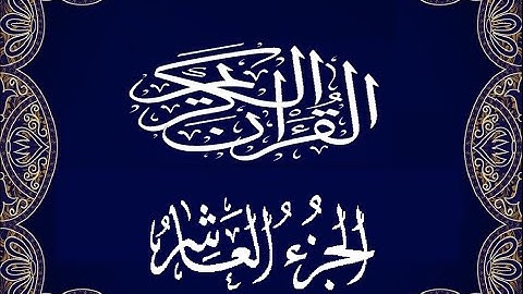 Okasha Kameny الجزء العاشر برواية البزي عن ابن كثير المكي الشيخ عكاشة كميني حفظه الله